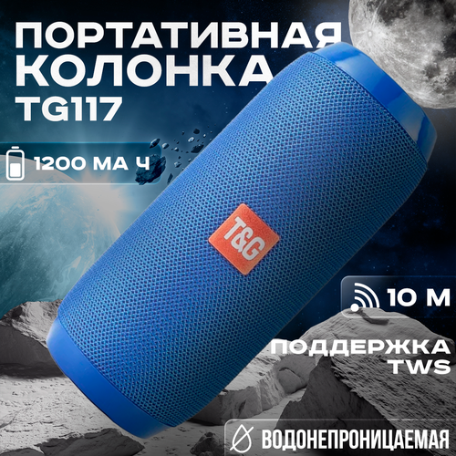 Портативная водонепроницаемая Bluetooth колонка TG117 67800₽