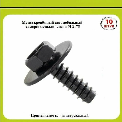 Метиз H2175 автокрепёж саморез, (10 шт.) металл motorcycle adjustable extendable lever for kawasaki zrx1100 zrx 1100 1999 2007 2006 2005 2004 2003 2002 cnc brake clutch levers