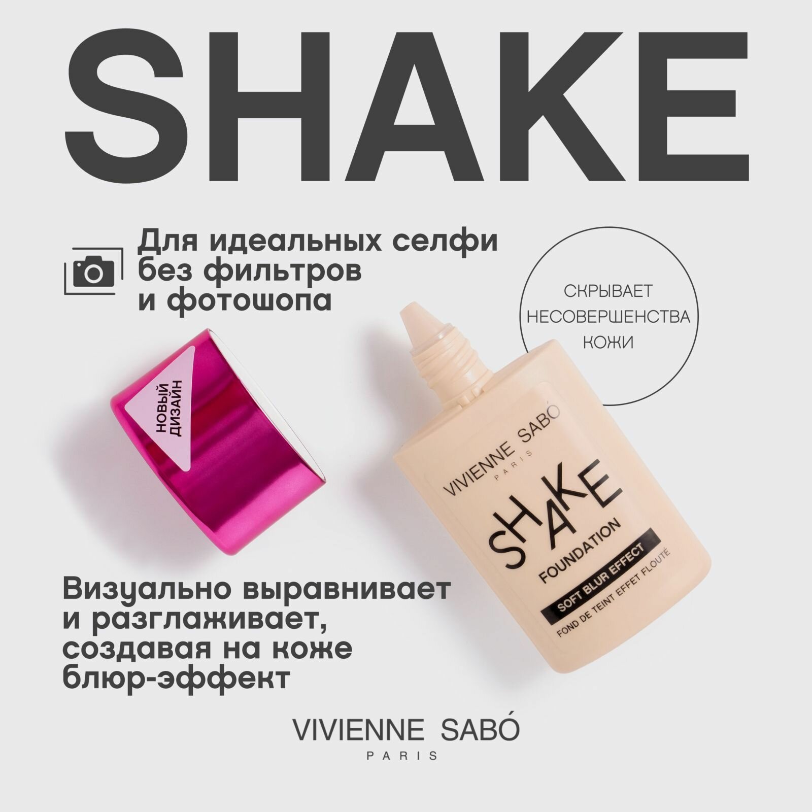 Тональный крем Vivienne Sabo Shakefoundation с натуральным блюр эффектом тон 04 25мл ООО Хелен-косметик - фото №13