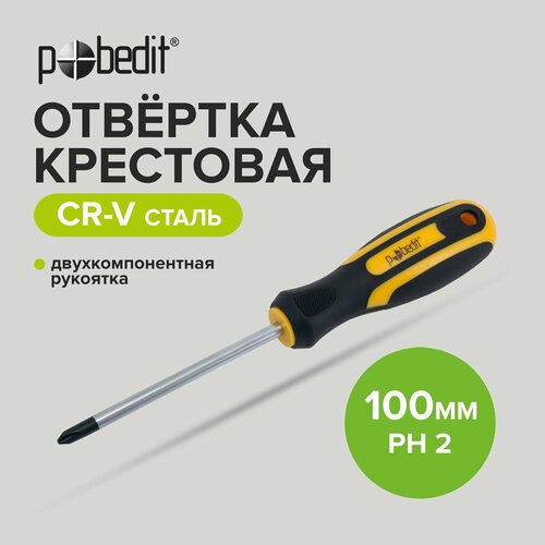 Отвертка крестовая Cr-V PH 2 х 100 мм, двухкомпонентная рукоятка, Pobedit отвертка kraftool expert ph 3 150 мм