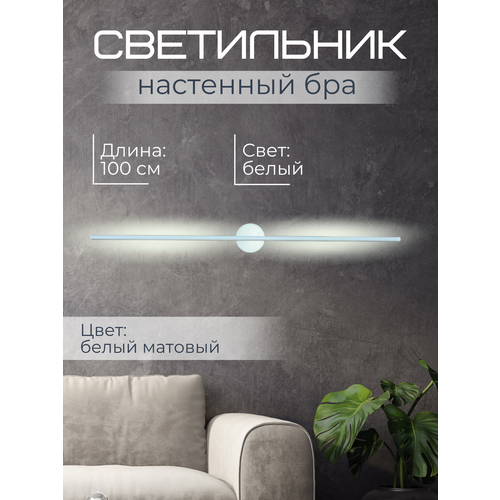 Светильник 100 см Белый К6000