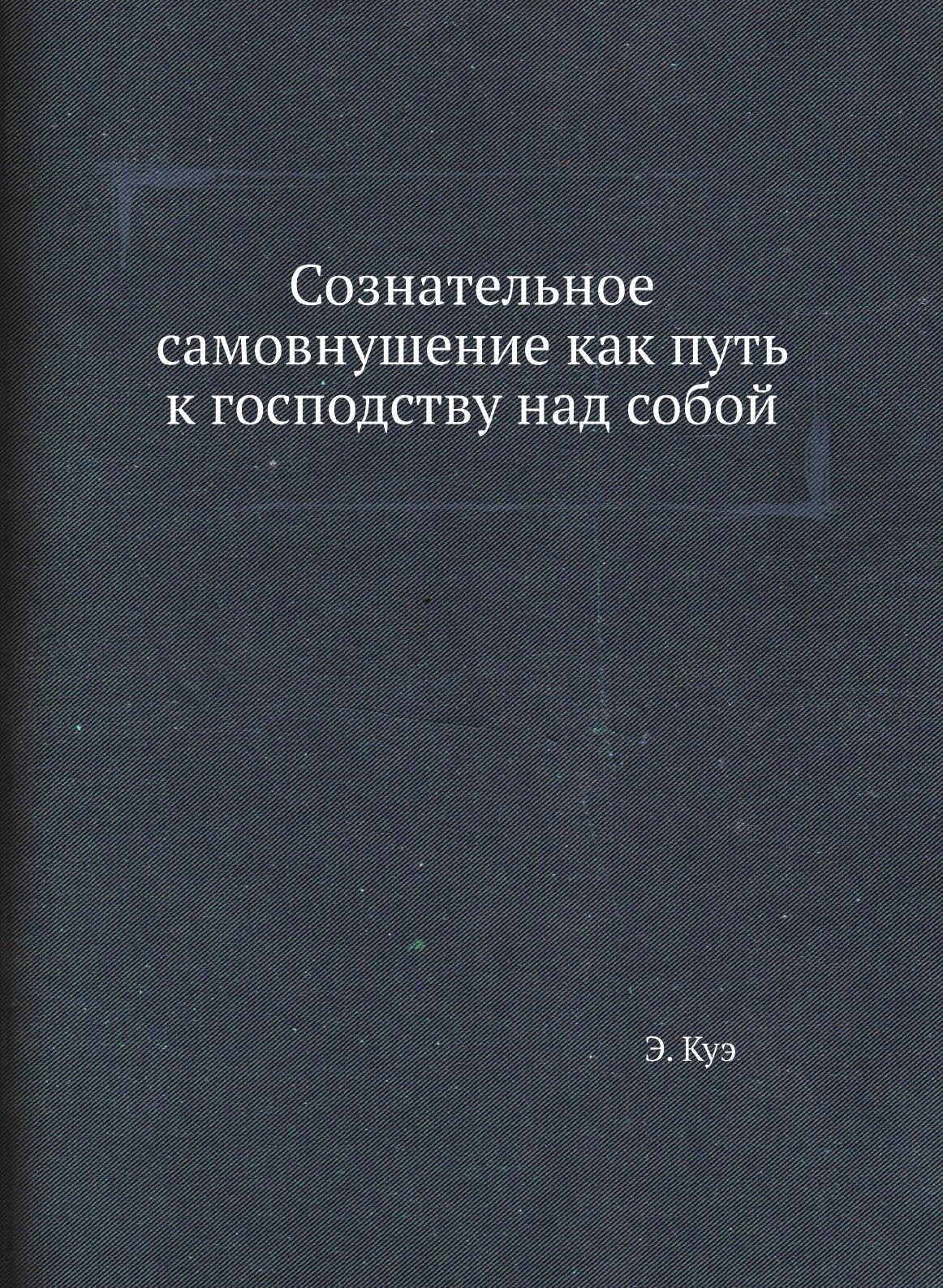 Сознательное самовнушение как путь к господству над собой - фото №1