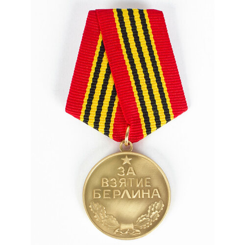 Сувенирная медаль За взятие Берлина. 2 мая 1945 №605 (367) алексеев с взятие берлина победа 1945 рассказы для детей