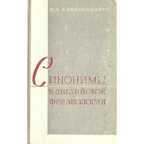 Синонимы в английской фразеологии