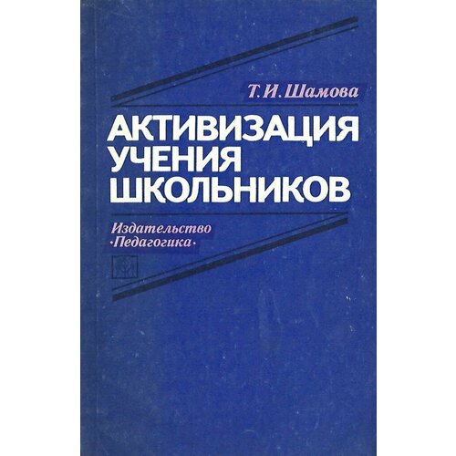 Активизация учения школьников