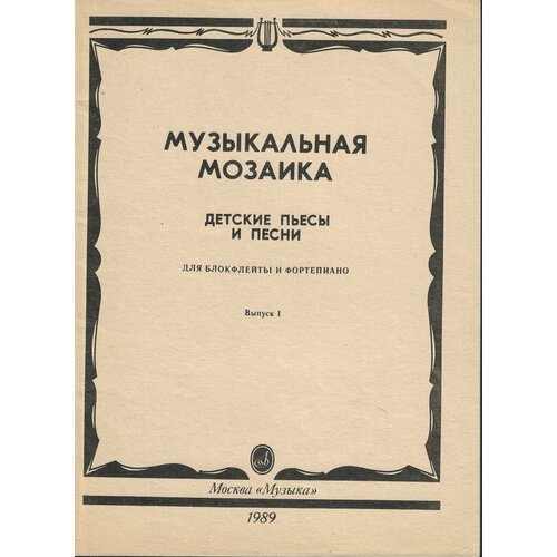 Музыкальная мозаика. Детские пьесы и песни для блокфлейты и фортепиано. Вып. 1