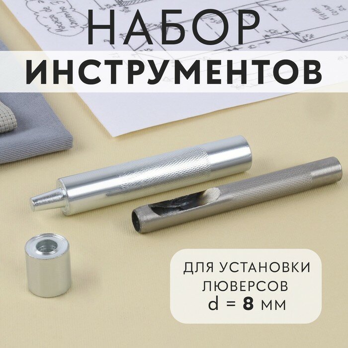 Набор инструментов для ручной установки люверсов d = 8 мм