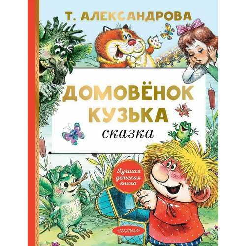 Книга АСТ Малыш Домовёнок Кузька Сказка Т. Александрова