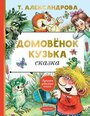 Александрова Т.И. "Лучшая детская книга. Домовенок Кузька"