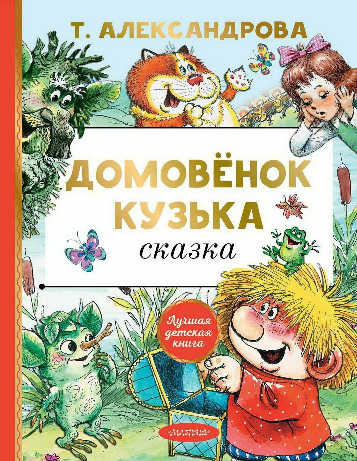 Книга АСТ Малыш Домовёнок Кузька Сказка Т. Александрова 135415-2