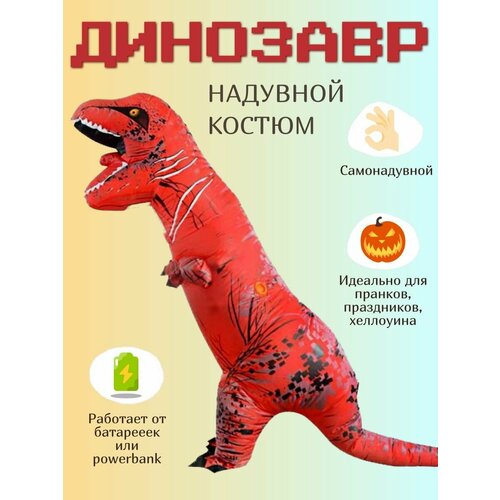 Надувной костюм Динозавр красный Размер: L надувной костюм авокадо 12446 универсальный
