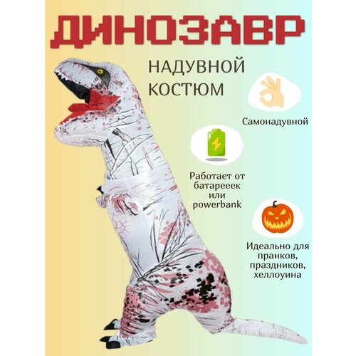 Надувной костюм Динозавр белый Размер: L талисман надувной динозавр t rex аниме костюм для косплея для взрослых мужчин женщин детей мультяшный костюм динозавра на хэллоуин маскар