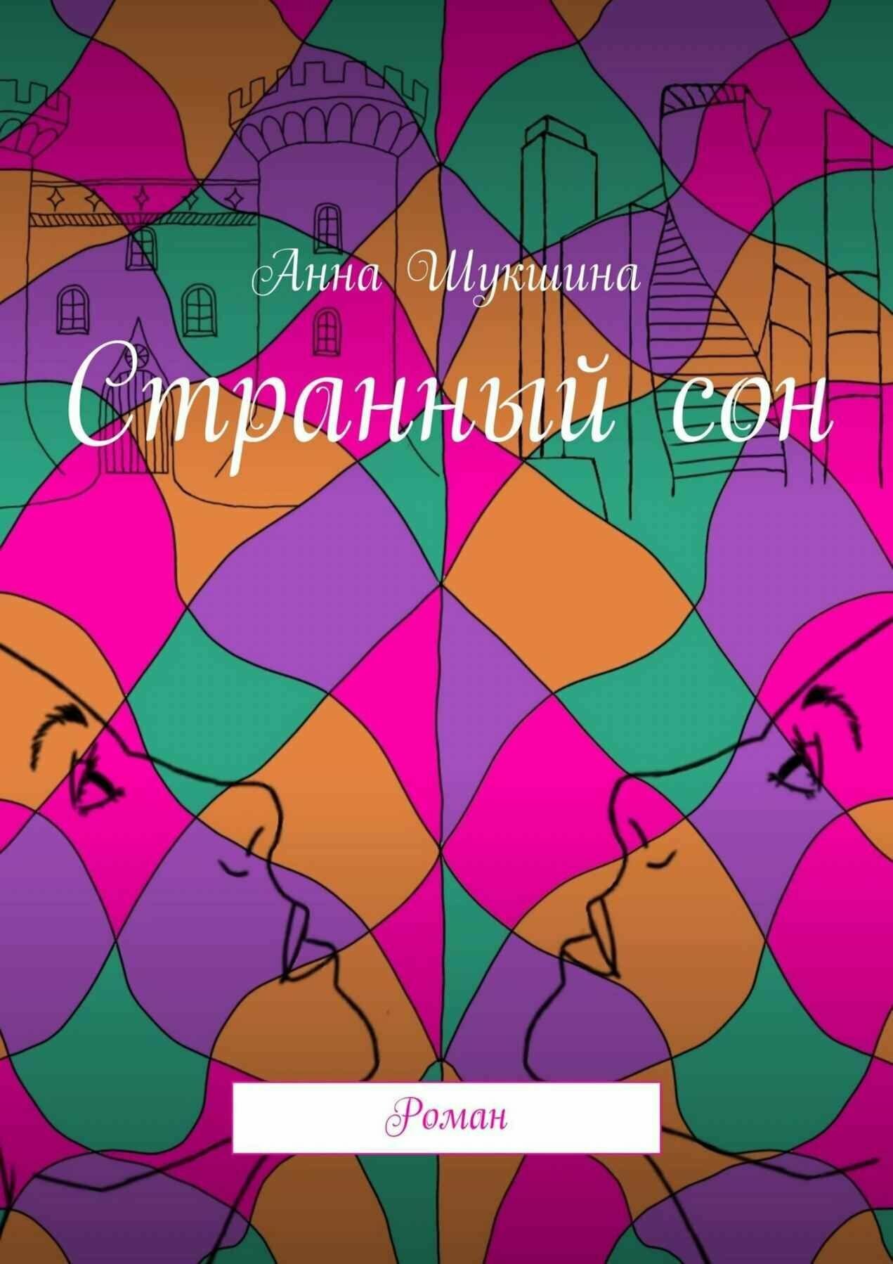 Книга Странный сон. Роман. Автор: Шукшина Анна