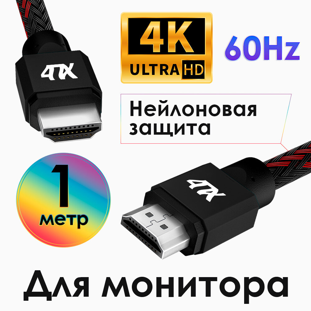 Кабель 1.0m HDMI 2.0, BICOLOR черно-красный нейлон, Ultra HD, 4K 60 fps 60Hz/5K*30Hz, 3D, AUDIO, 18.0 Гбит/с, 28AWG