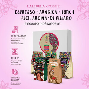 Подарочный набор кофе молотый 1 кг LALIBELA COFFEE Espresso, Arabica, Rich Aroma, Di Milano, Lunch 5 шт. по 200 г