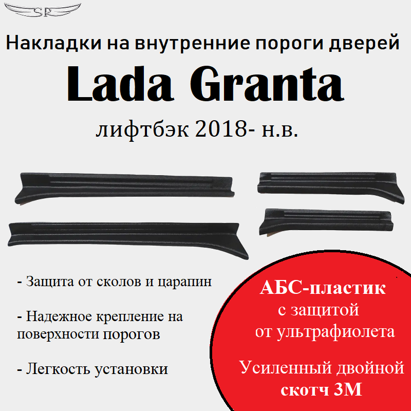 Накладки на пороги Lada Granta лифтбэк 2018 - н. в.