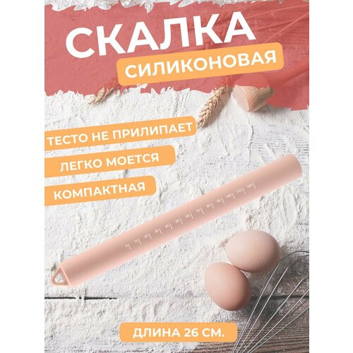 Скалка для теста силиконовая