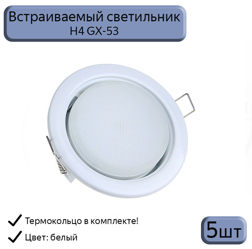 Светильник встраиваемый Led Up GX53 H4, с кольцом, белый, 5шт.