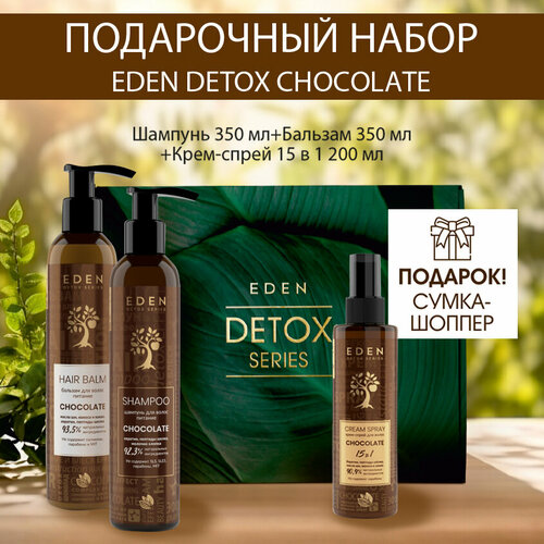 Набор подарочный для волос EDEN DETOX Chocolate шампунь, бальзам, крем-спрей 15в1 набор средств для ванной и душа eden подарочный набор шампунь бальзам спрей 15в 1 detox chocolate подарок шоппер