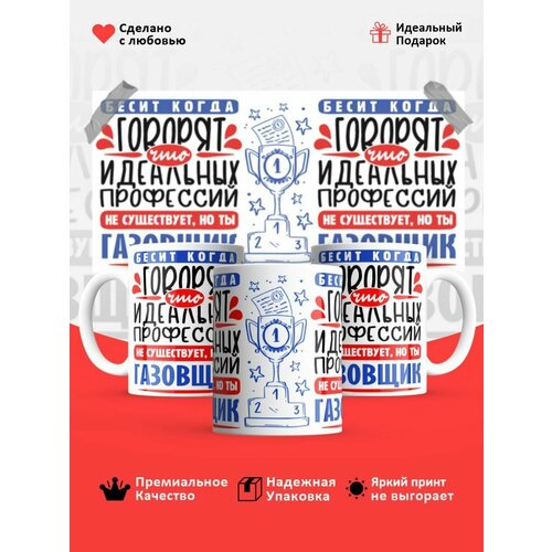 Кружка, Идеальная профессия Газовщик