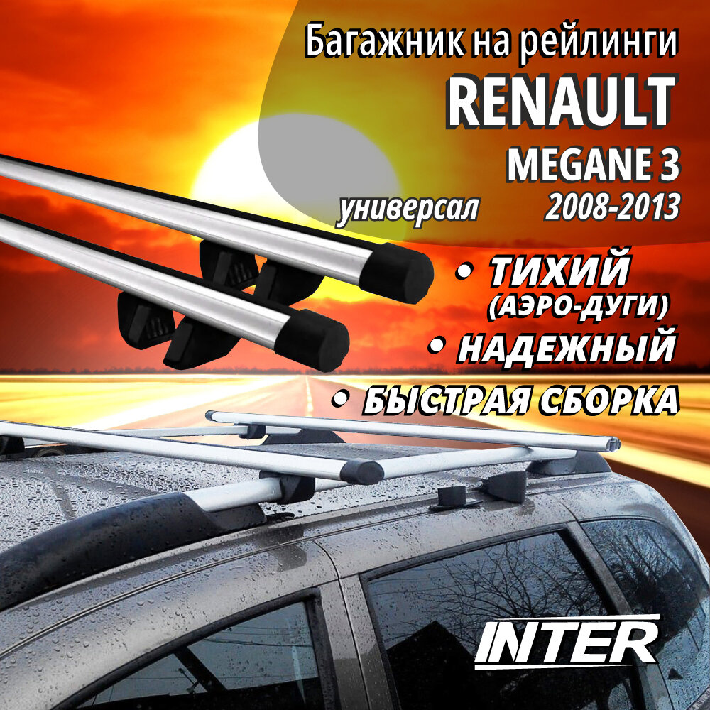 Багажник на Рено Меган 3 на крышу автомобиля Renault Megane 3 на рейлинги (универсал 2008-2013). Аэродинамические дуги