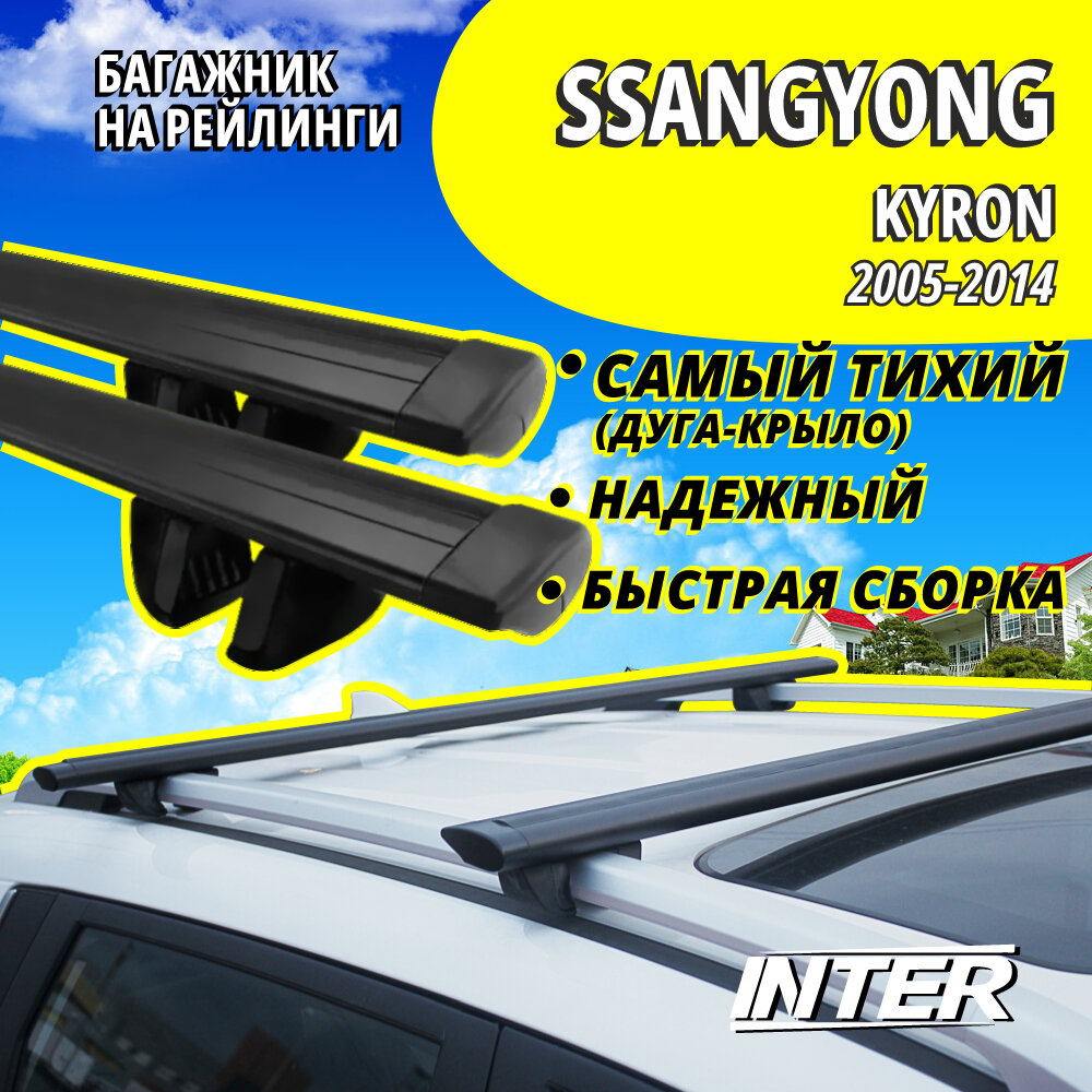 Багажник на Санг Енг Кайрон на крышу автомобиля SsangYong Kyron на рейлинги (внедорожник 2005-2014). Крыловидные черные дуги