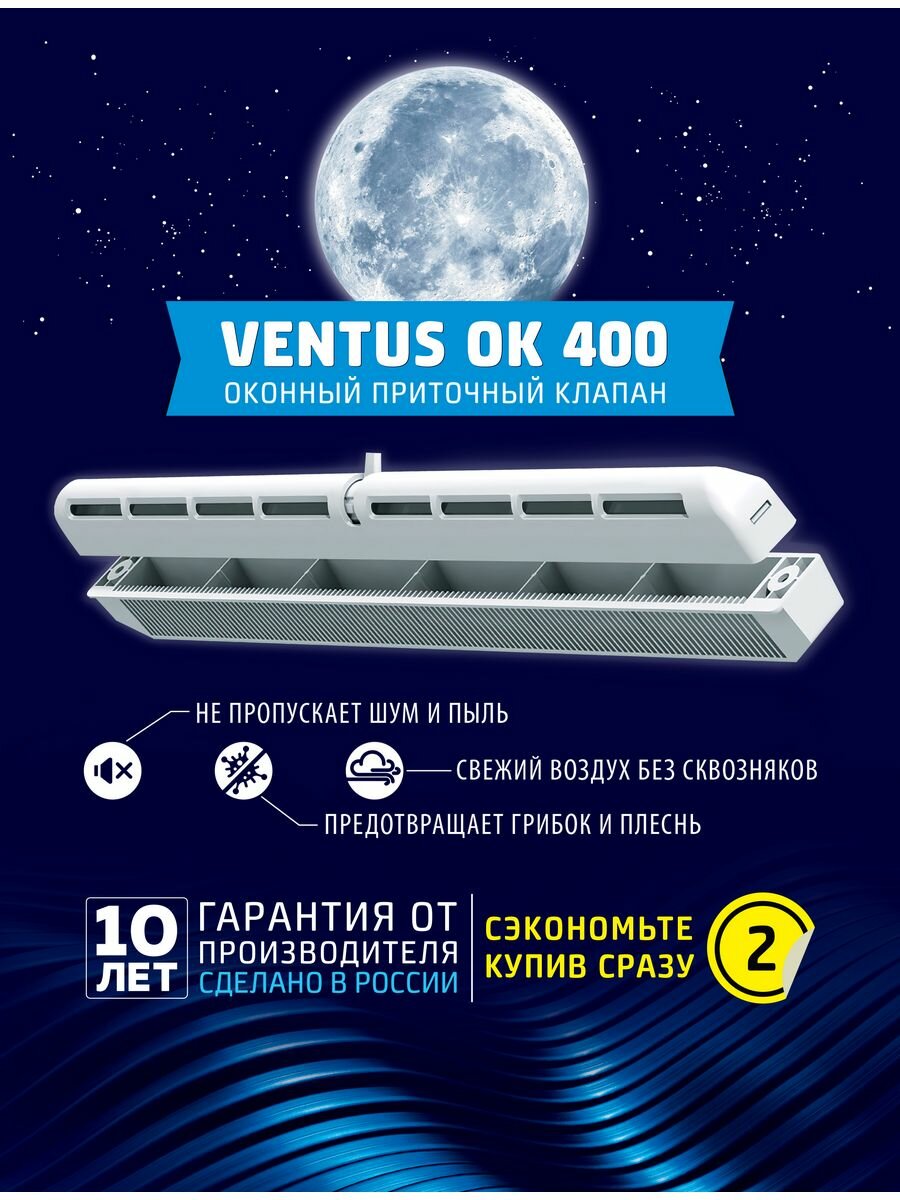 Оконный приточный клапан c фильтром Ventus ОК 400