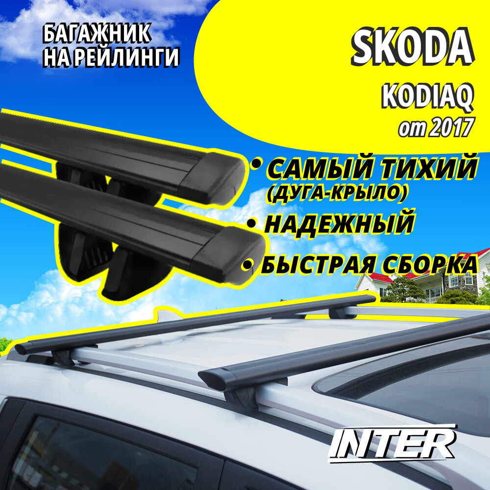 Багажник на Шкода Кодиак на крышу автомобиля Skoda Kodiaq на рейлинги (внедорожник от 2017). Крыловидные дуги