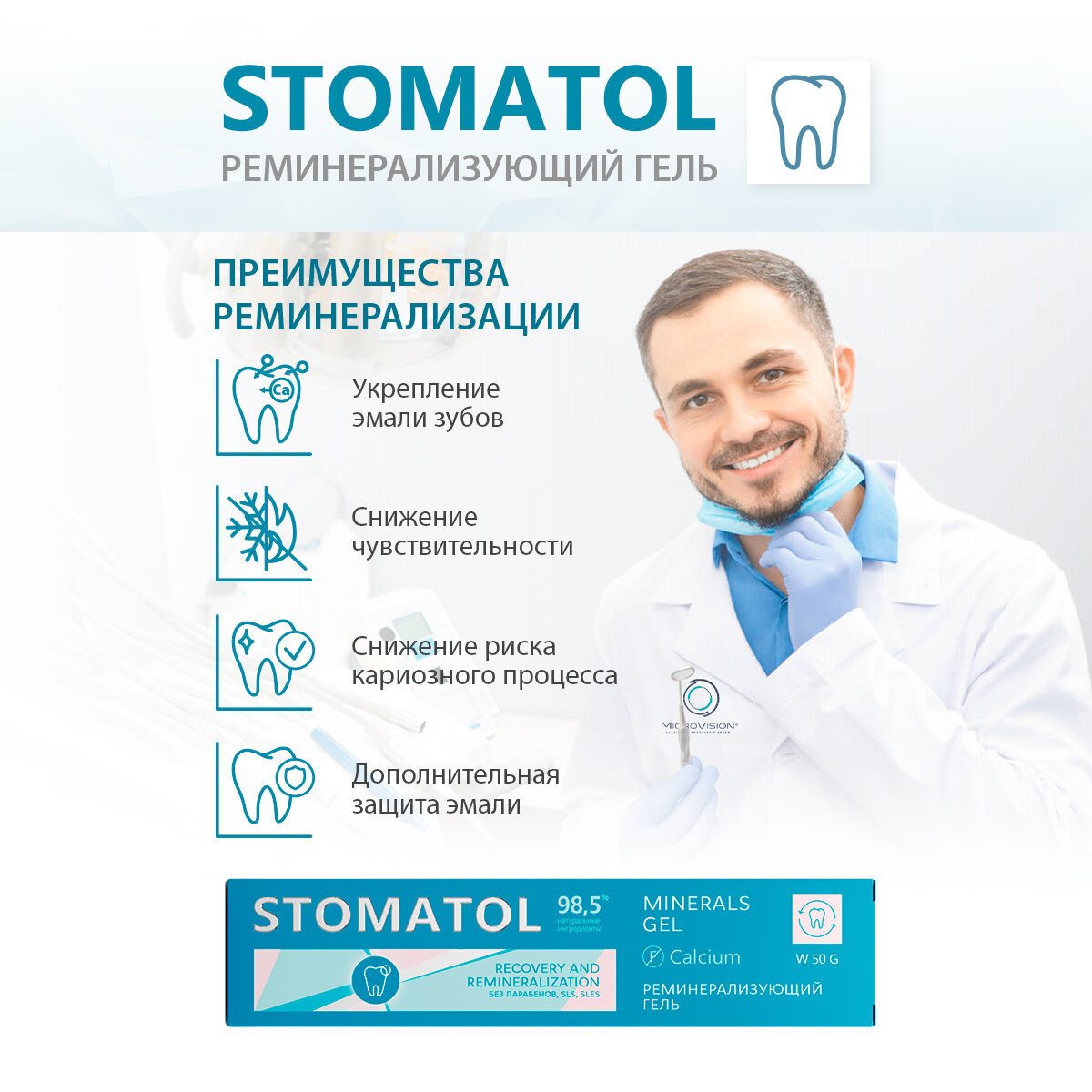 Реминерализующий гель для зубов STOMATOL 50 гр