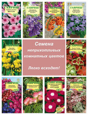 Семена комнатных цветов и растений