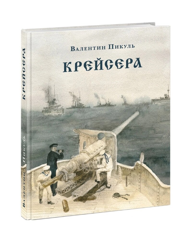 Пикуль Валентин. Крейсера. Страна приключений