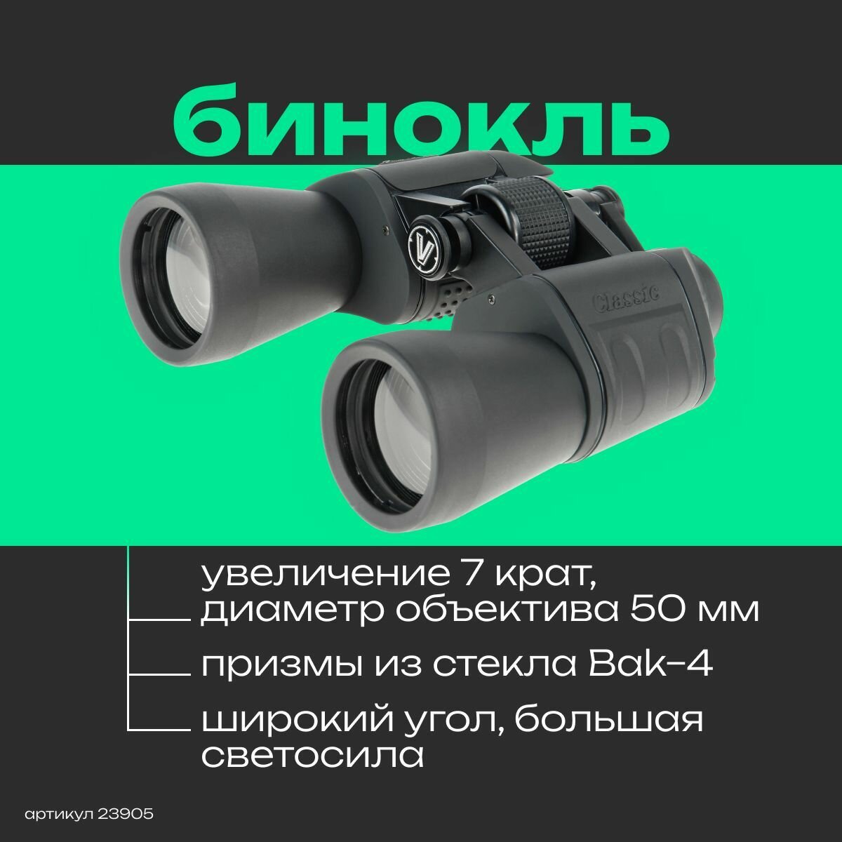 Бинокль Veber Classic БПЦ 7x50 VR