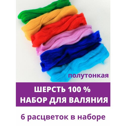 Шерсть для валяния, микс Радуга, полутонкая шерсть 100 %, набор 6 цветов, 50 г
