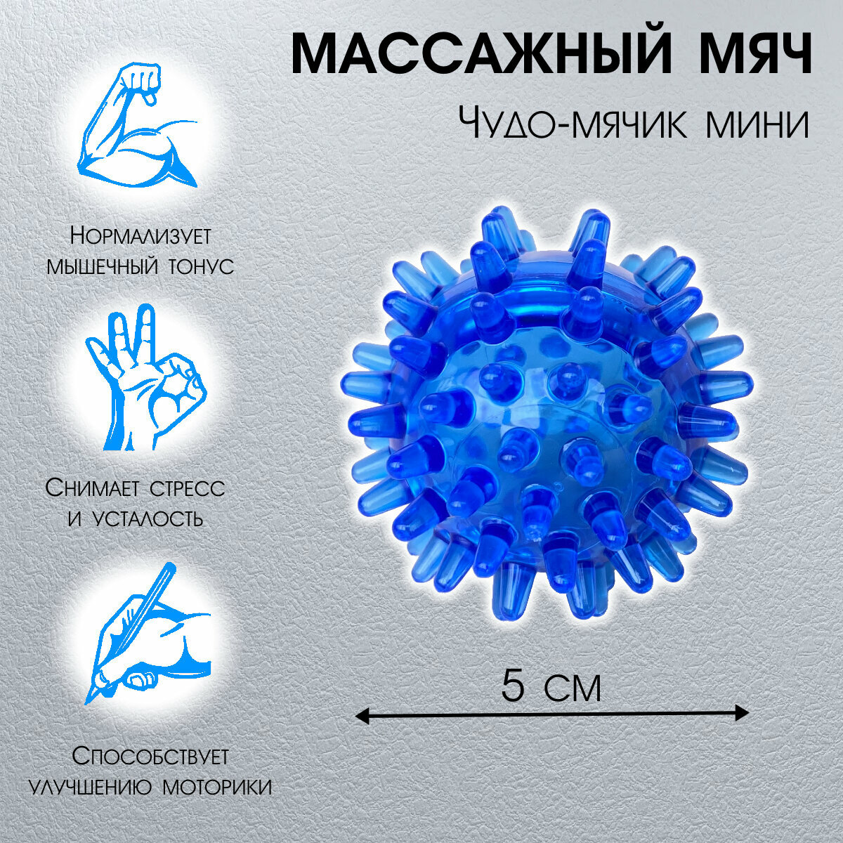 Массажный мячик для массажа тела, рук и ног Чудо мячик мини синий