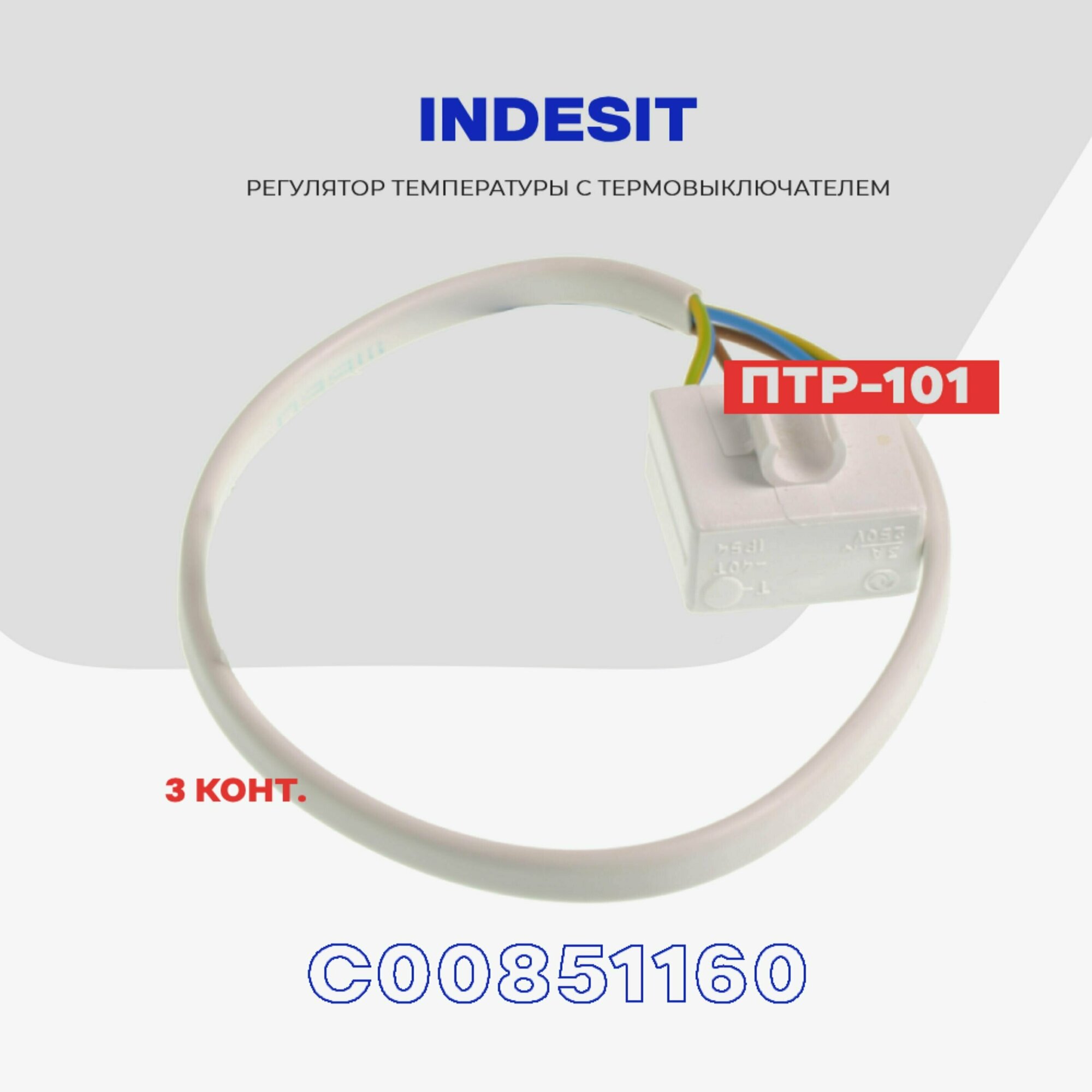 Тепловое реле для холодильника Indesit ПТР-101 (С00851160) / Термопредохранитель оттайки на 3 контакта NO Frost