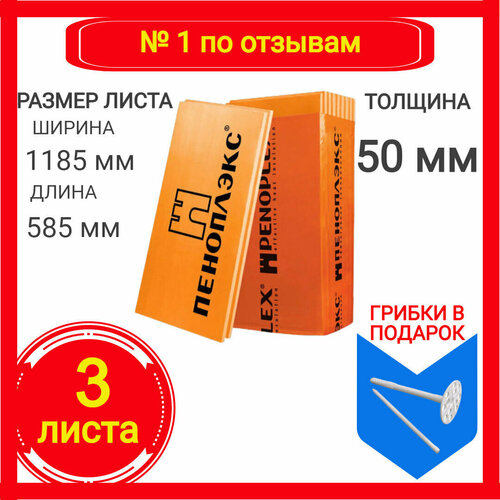 Утеплитель Пеноплекс 50 мм Комфорт 3 плиты 2,1м2 из пенополистирола для стен, крыши, пола