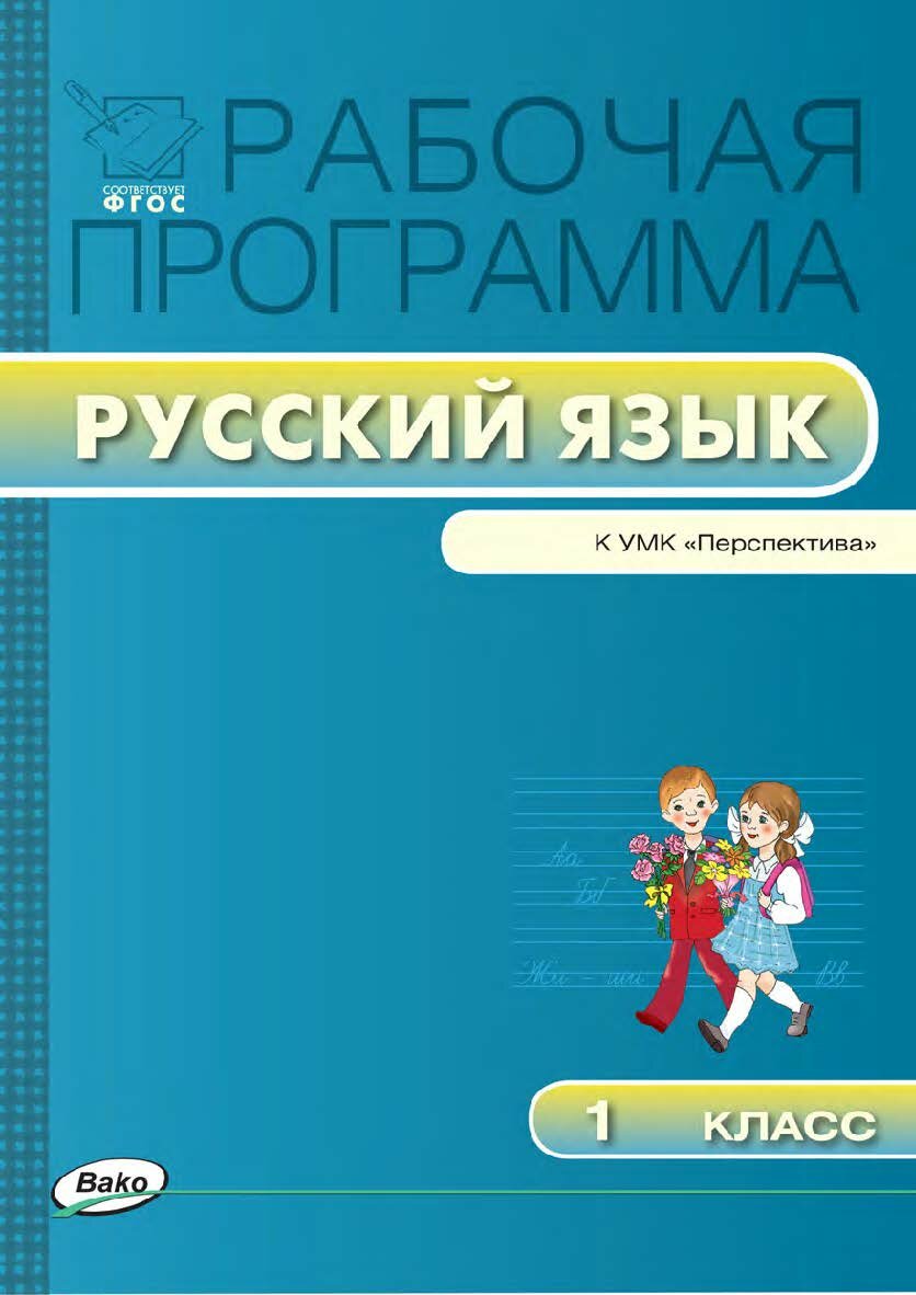 Яценко И. Ф. Русский язык. 1 класс. Рабочие программы к УМК " Перспектива". ФГОС. Рабочие программы