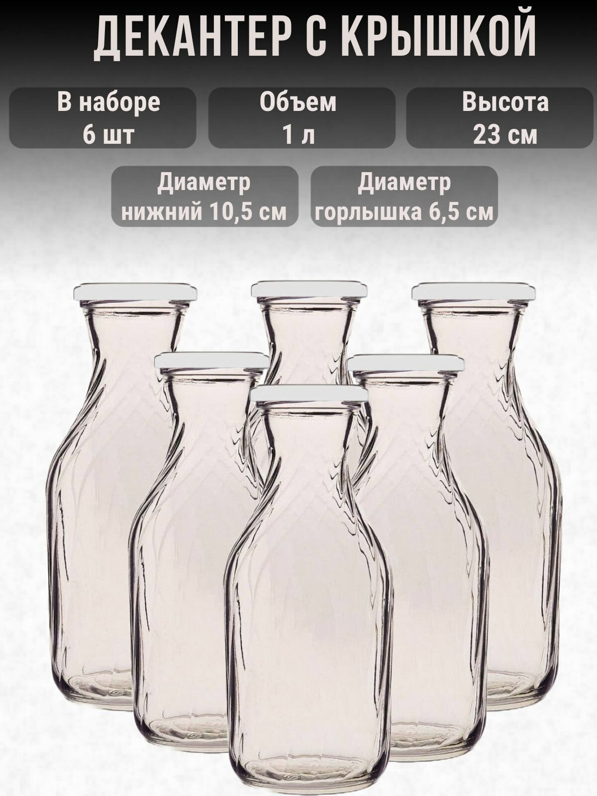 фото Бутылка для консервации с крышкой - набор 6шт, 1л