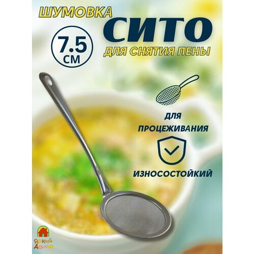 Сито-для снятия и процеживания пены 7.5см/ Ситечко для кухни