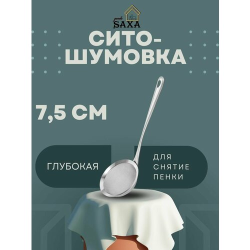 Сито-для снятия и процеживания пены 7.5см/ Ситечко для кухни