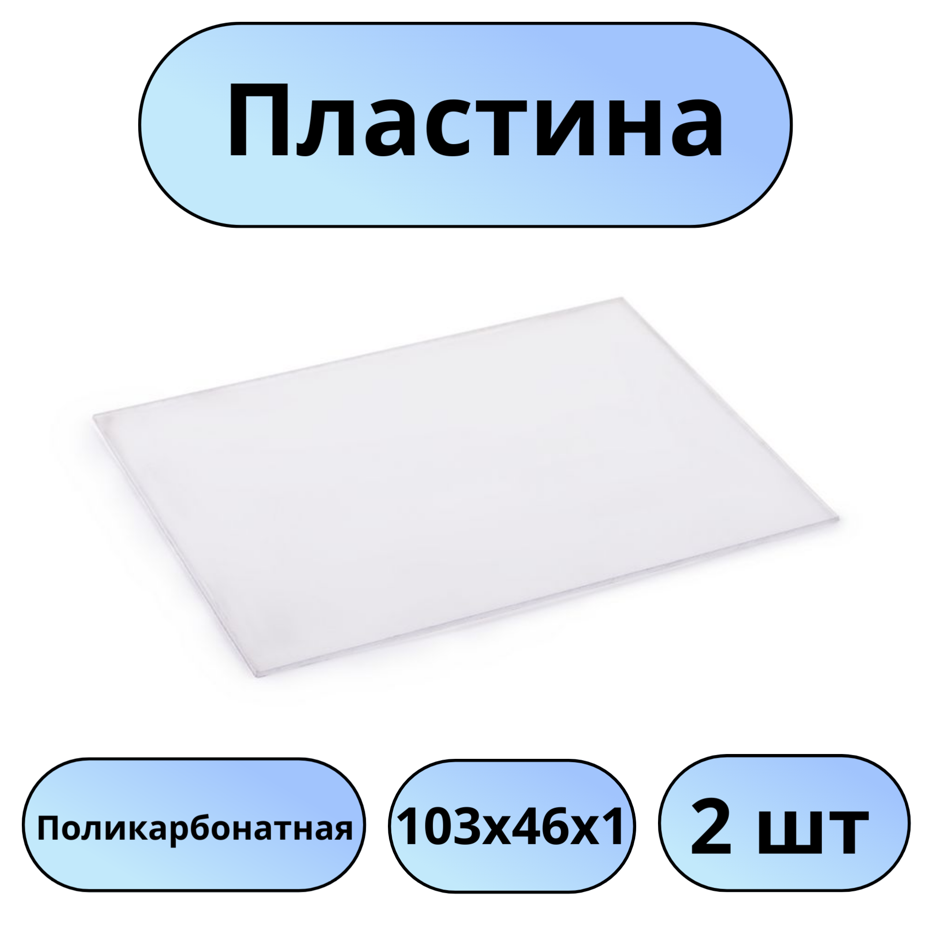 Пластина поликарбонатная 103х46х1 2шт