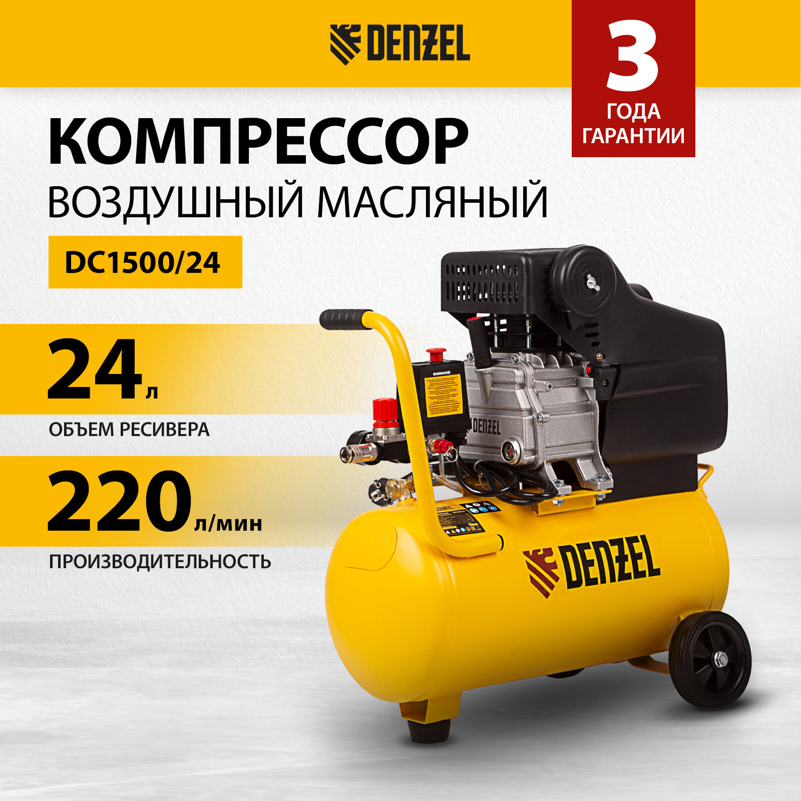 Компрессор воздушный прям. привод Denzel DC1500/241,5 кВт, 24 литра, 220 л/мин 58160