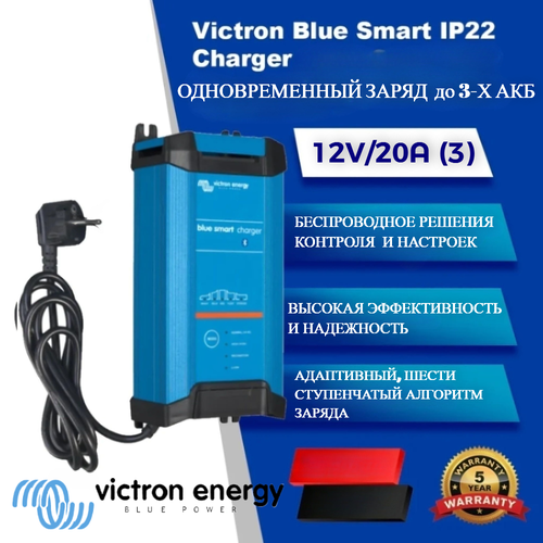 Универсальное зарядное устройство Victron Energy Blue Smart IP22 Charger 12/20 (3) для зарядки всех видов АКБ с напряжением 12В