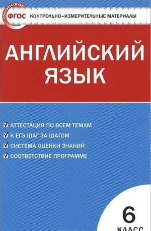 Сухоросова А. А. Контрольно-измерительные материалы. Английский язык. 6 класс. ФГОС. Контрольно-измерительные материалы