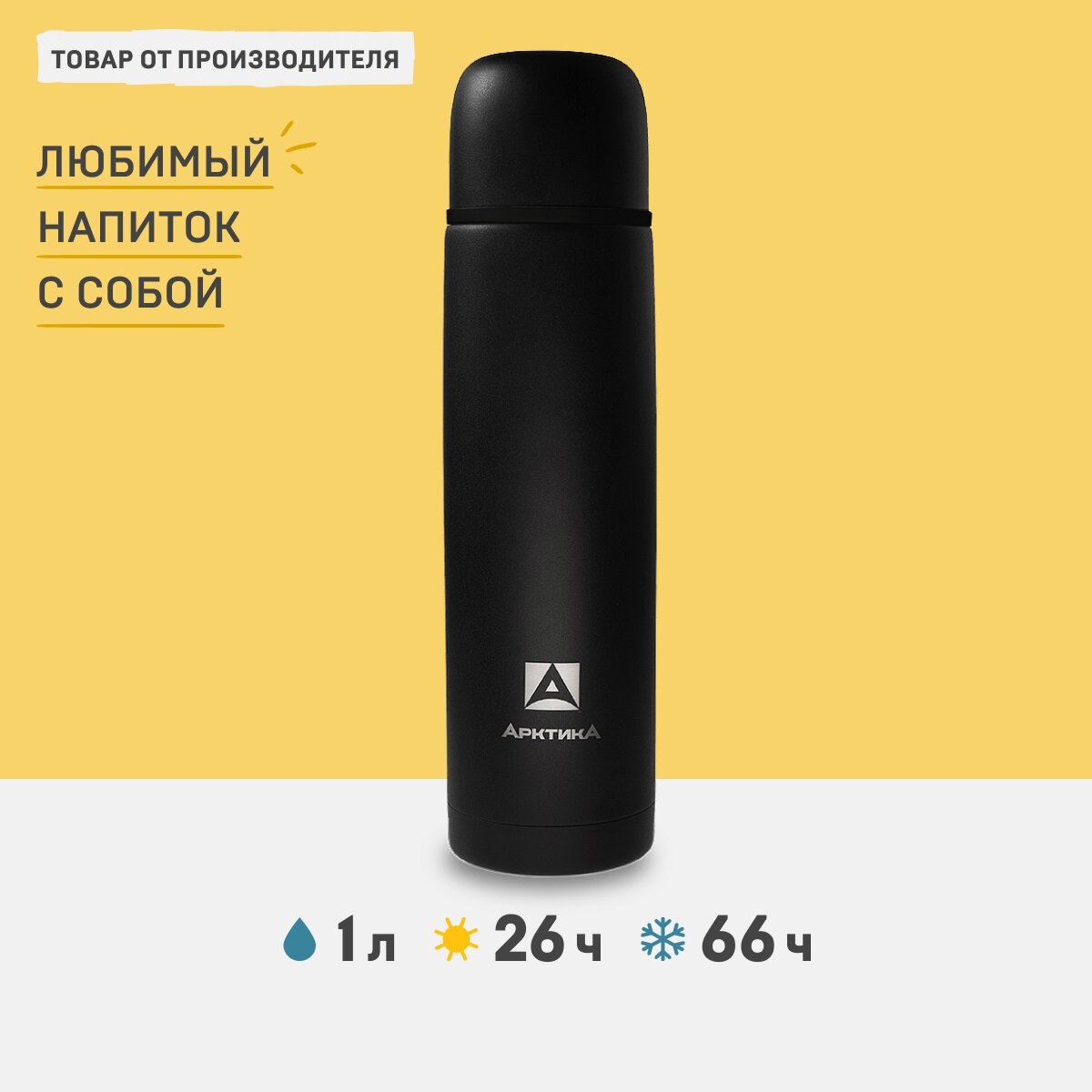 Вакуумный термос для напитков Арктика 102-1000-BKT