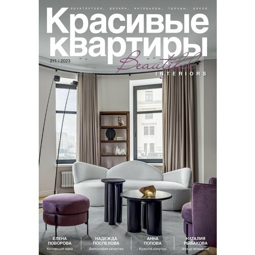 Журнал Красивые квартиры №6 (211) 2023