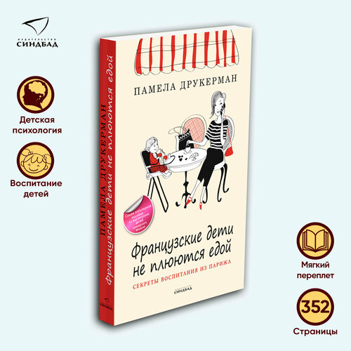 Французские дети не плюются едой. Секреты воспитания из Парижа (покет)