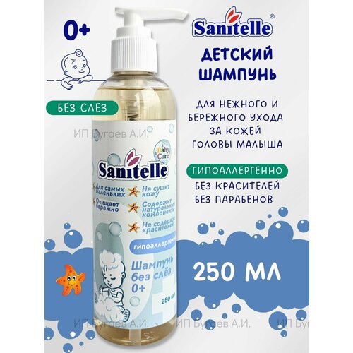 Sanitelle Шампунь нежный без слез с экстрактом корня мыльнянки 250 мл