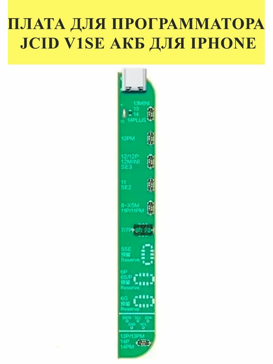 Плата для программатора JCID V1SE АКБ для iPhone