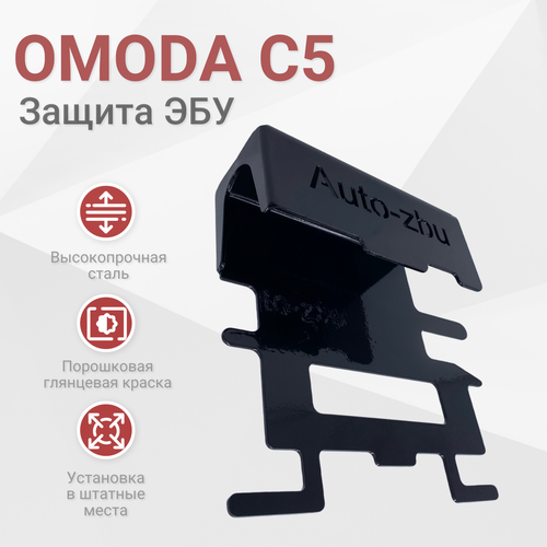 Сейф-защита ЭБУ OMODA C5 Не подойдет на полный привод 2700₽
